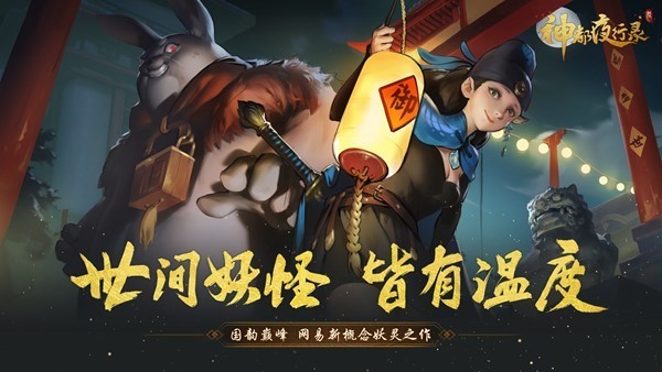 《神都夜行录》神秘妖灵概念海报正式曝光 全新背景故事抢先看