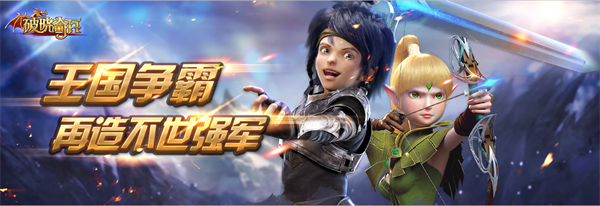 感受王者的荣耀 《破晓奇兵》11月16日火爆开测 