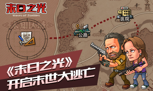 丧尸病毒爆发《末日之光》开启末世大逃亡