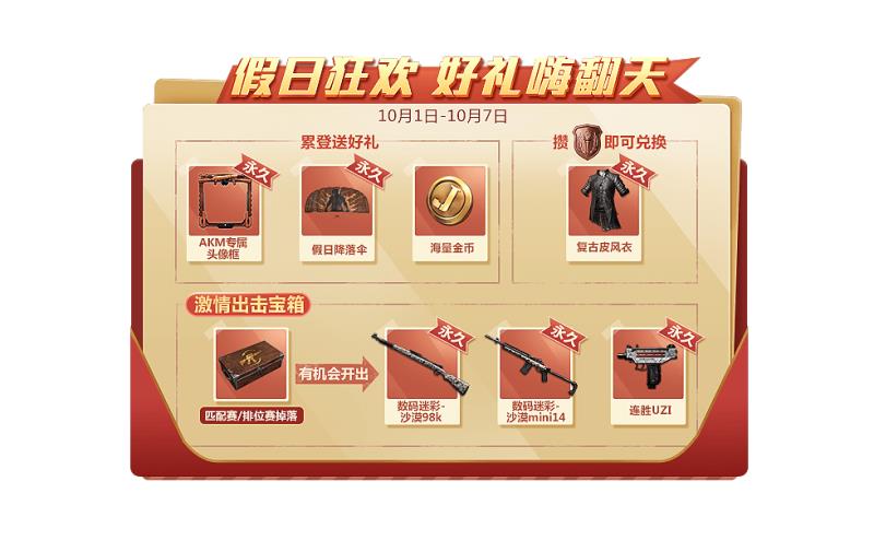 《绝地求生 全军出击》节日狂欢送好礼，惊喜福利嗨翻天！