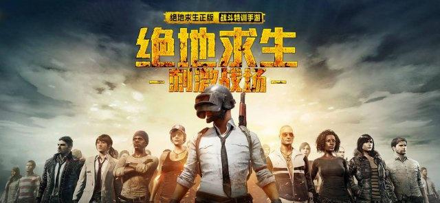 刺激战场测试今日正式结束 新手游《和平精英》正式上线运营