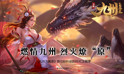 《九州飞凰录》4月4日正式上线 九州数码狂欢季开启