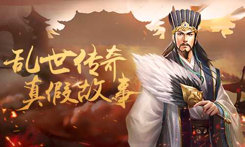 分清虚构和史实 《征战三国》背景故事揭秘