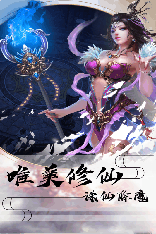 大唐疆域等你征服 《修道手游》2月21日震撼公测