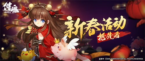 突破次元的年味大比拼 《侍魂·胧月传说》新年版本欢乐来袭