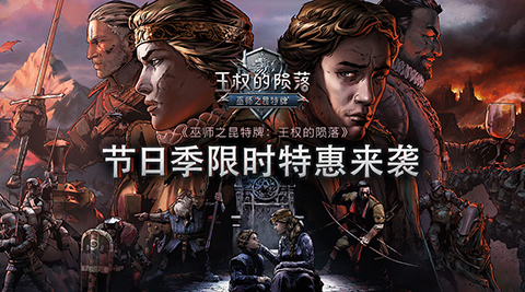 《巫师之昆特牌：王权的陨落》节日季限时特惠来袭