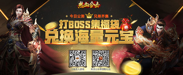 《热血合击》公测今日火爆开启 三大超值福利曝光