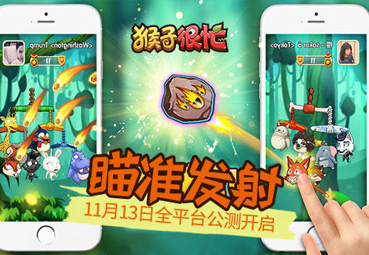 一起探索神秘森林 《猴子很忙》双平台公测今日火爆开启