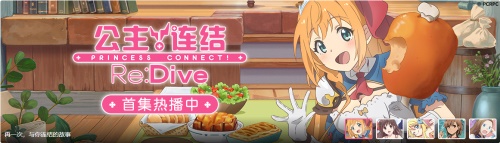 番剧来了游戏还会远吗？《公主连结Re:Dive》公测倒计时