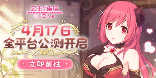 番剧来了游戏还会远吗？《公主连结Re:Dive》公测倒计时