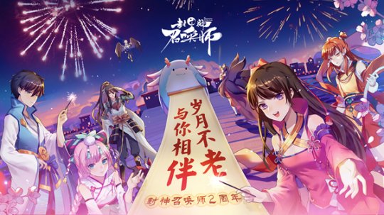 《封神召唤师》两周年盛典隆重开启 UR盘古尊驾降临