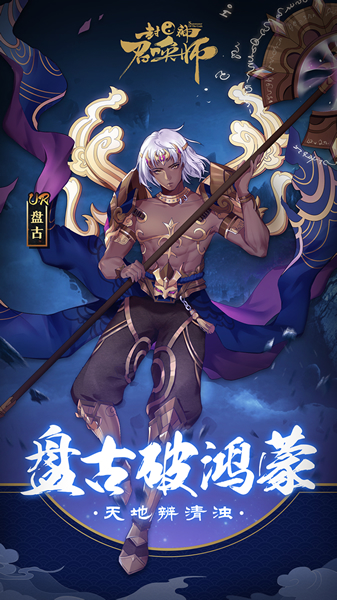 《封神召唤师》两周年盛典隆重开启 UR盘古尊驾降临