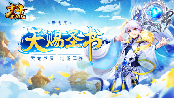 天赐圣书 手游《少年西游记》全新版本今日正式上线