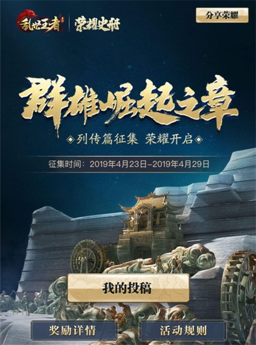 刻下属于你的一页 《乱世王者》荣耀史册列传篇征集活动明日开启 
