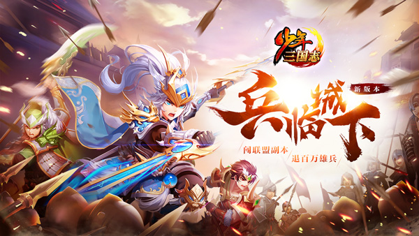 兵临城下 手游《少年三国志》全新版本上线