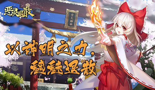 来自黄泉的召唤 《恶灵退散》全新SSR黄泉巫女上线