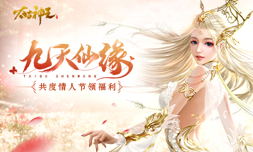 测试一下你的魅力值吧 《太古神王》手游陪你共度情人节