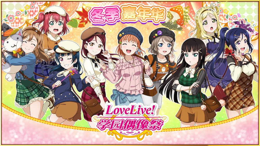 《Love Live! 学园偶像祭》冬季嘉年华来袭 丰富活动公开