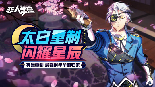 群伤射手重回巅峰 手游《非人学园》太白重制归来