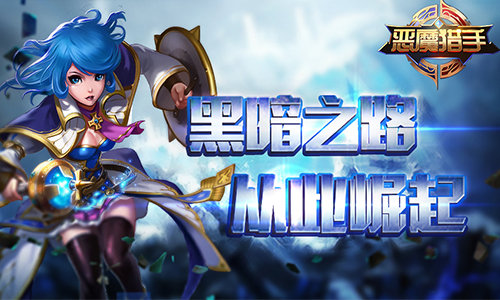 让你感受不一样的世界 《恶魔猎手》今日震撼首发