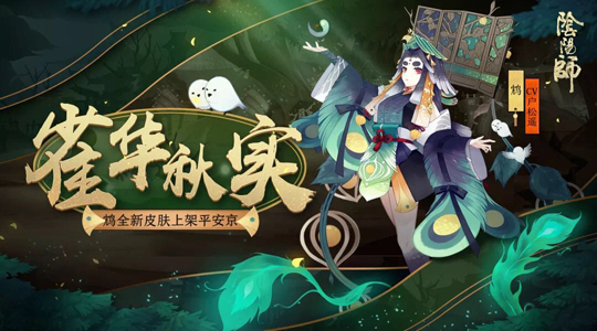 《阴阳师》手游鸩新皮肤雀华秋实曝光 新皮肤获取方式揭秘   