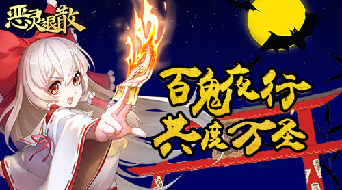 与恶灵捣蛋互动 手游《恶灵退散》万圣活动来袭