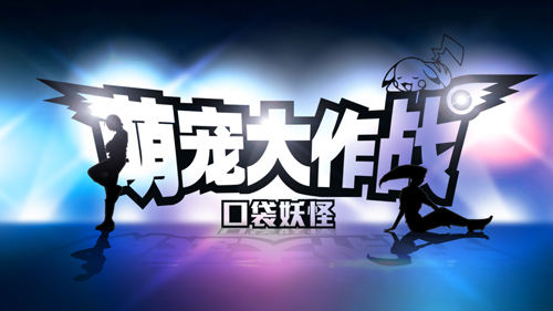 童年回忆迎面扑来 《萌宠大作战：口袋妖怪》火箭队COS渲染曝光