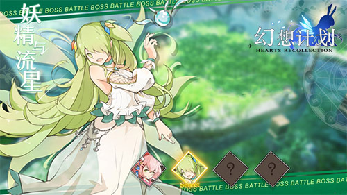 妖精与流星之舞 《幻想计划》森林姬即将登场