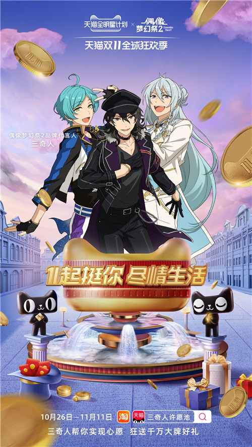 《偶像梦幻祭2》x天猫双11花式挺你，1起来打call