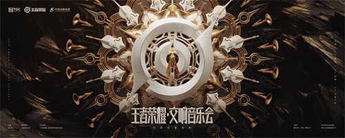 年底巨献《王者荣耀》交响音乐会来袭