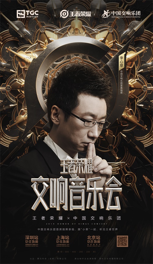 年底巨献《王者荣耀》交响音乐会来袭