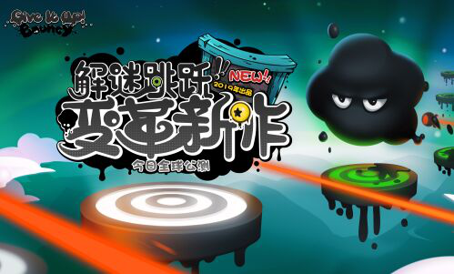 奇人出奇招 《永不言弃：黑洞！》今日全球iOS公测