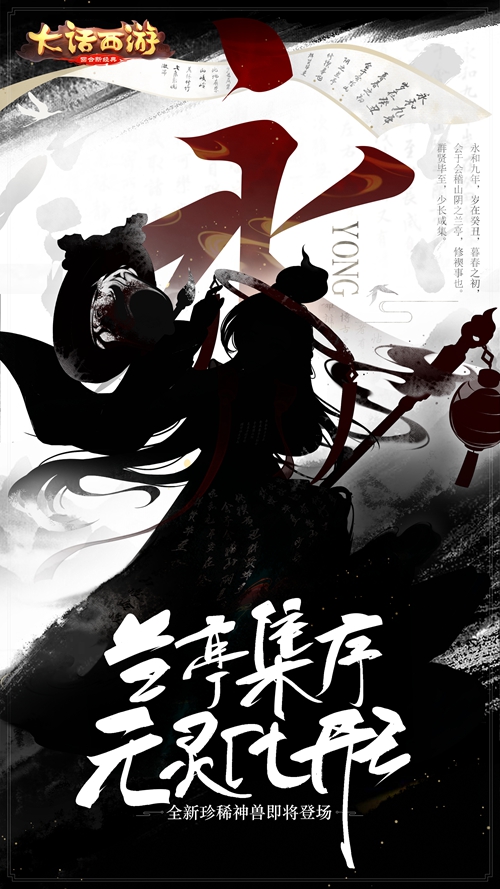 《大话西游》手游  兰亭序元灵化形 全新珍稀神兽即将登场