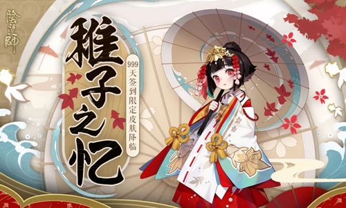 999天签到福利 《阴阳师》神乐皮肤·稚子之忆登场