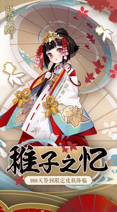 999天签到福利 《阴阳师》神乐皮肤·稚子之忆登场