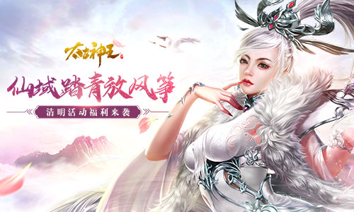 踏青花笺兑好礼 《太古神王》手游清明踏青活动来袭