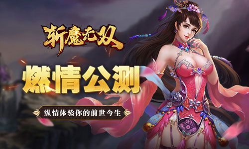 创新武侠新体验 《斩魔无双》全渠道公测今日启动