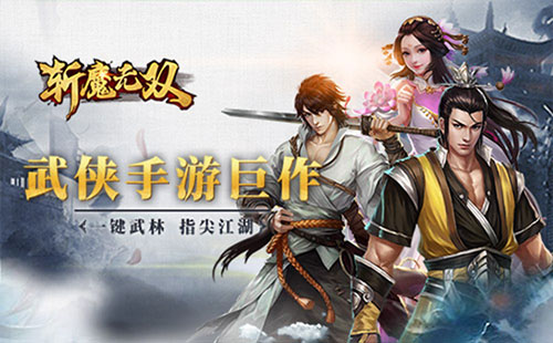 创新武侠新体验 《斩魔无双》全渠道公测今日启动
