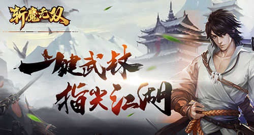 创新武侠新体验 《斩魔无双》全渠道公测今日启动