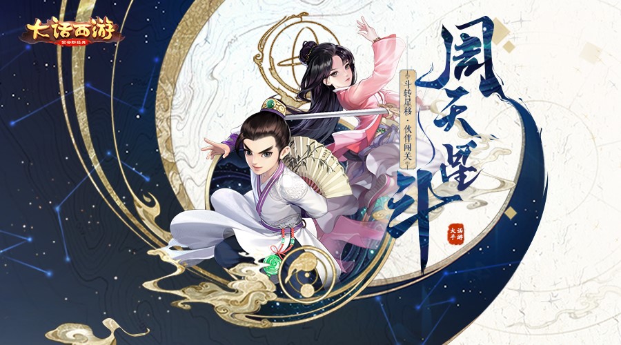 协同伙伴闯关破阵 《大话西游》手游周天星斗玩法明日上线