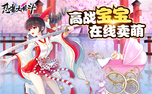奶爸奶妈大作战《忍者大乱斗》萌宝出击