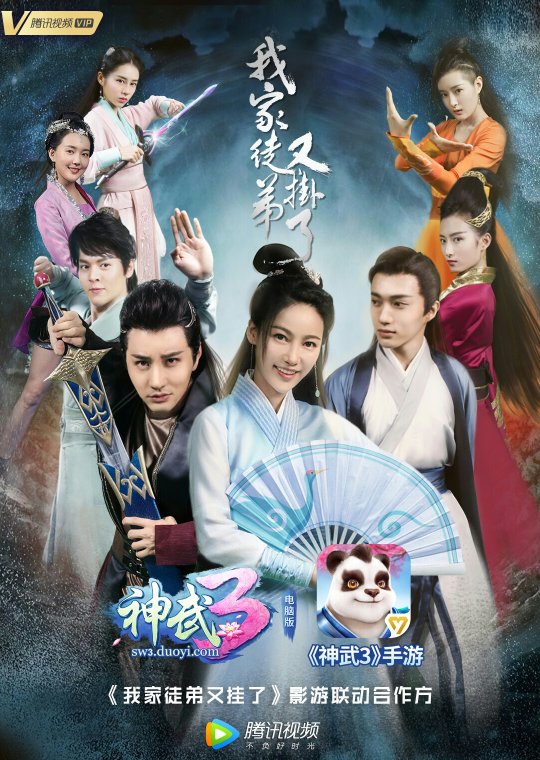 《神武3》联动仙侠轻喜剧《我家徒弟又挂了》 11月19日正式开播