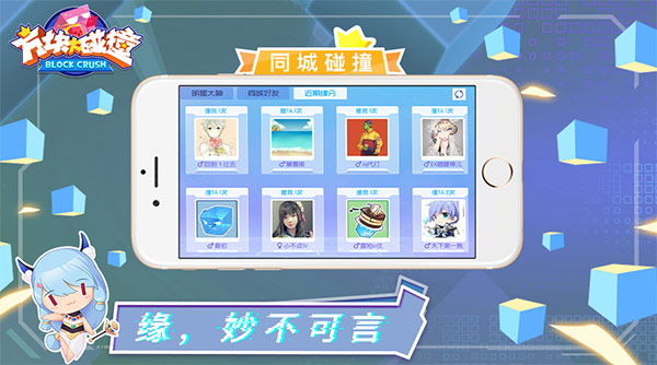 找出同城有缘人 手游《方块大碰撞》亲密来袭