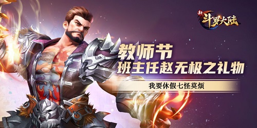 不愧是怪物学院 《新斗罗大陆》教师节礼物亮了