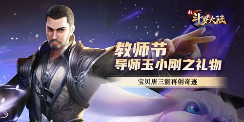 不愧是怪物学院 《新斗罗大陆》教师节礼物亮了