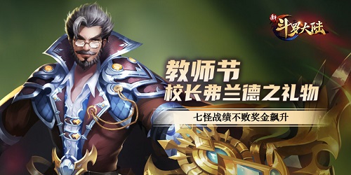 不愧是怪物学院 《新斗罗大陆》教师节礼物亮了