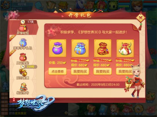开学啦 《梦想世界3D》迎来开学礼包