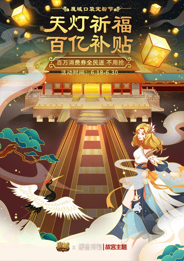 天灯祈福 域见乾清！《魔域口袋版》开启故宫主题联动惊喜盛夏