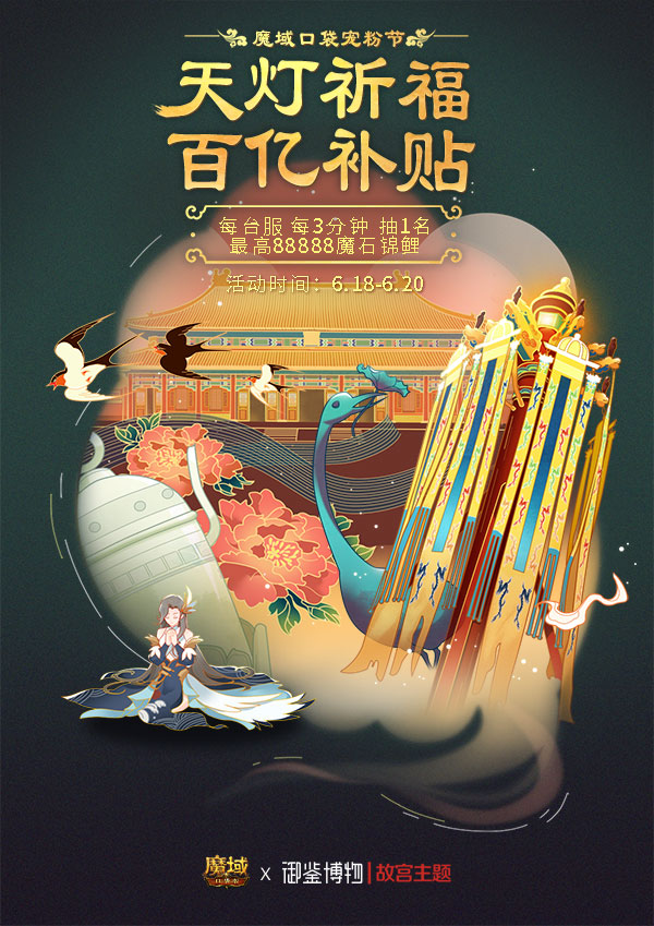 天灯祈福 域见乾清！《魔域口袋版》开启故宫主题联动惊喜盛夏
