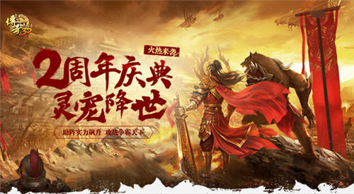 2周年献礼！《传奇世界3D》“灵宠降世”新版上线！